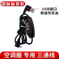 Специальный трехжильный USB-кабель для костюмов с кондиционером [с переключателем скорости] [модель национального стандарта] Жирный сердечник батареи из чистой меди