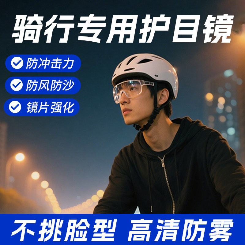 骑行专用护目镜防风高清防雾防紫外线公路车防风沙防冲击风镜透明