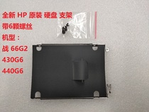 New HP Original Battle 66 G2 G3 430 440 445 450 G6 G7 Hard drive bracket