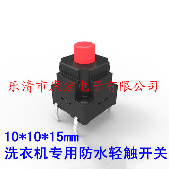 10*10*15mm dustproof waterproof lightweight switch washing machine special copper foot environmental protection light touch factory direct sales