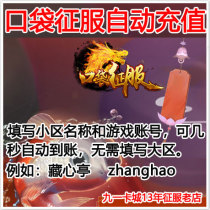 (Recharge automatique) Netdragon conquérant la poche conquière la version officielle Tianshi RMB1000 27600 27600 points Tianshi