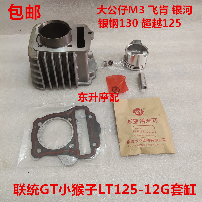 United Locomotive LT125-12G120 Cylinder Sleeve GT Small Monkey Big Paparazzi M3 Flying Ken Galactic Piston Ring Valve
