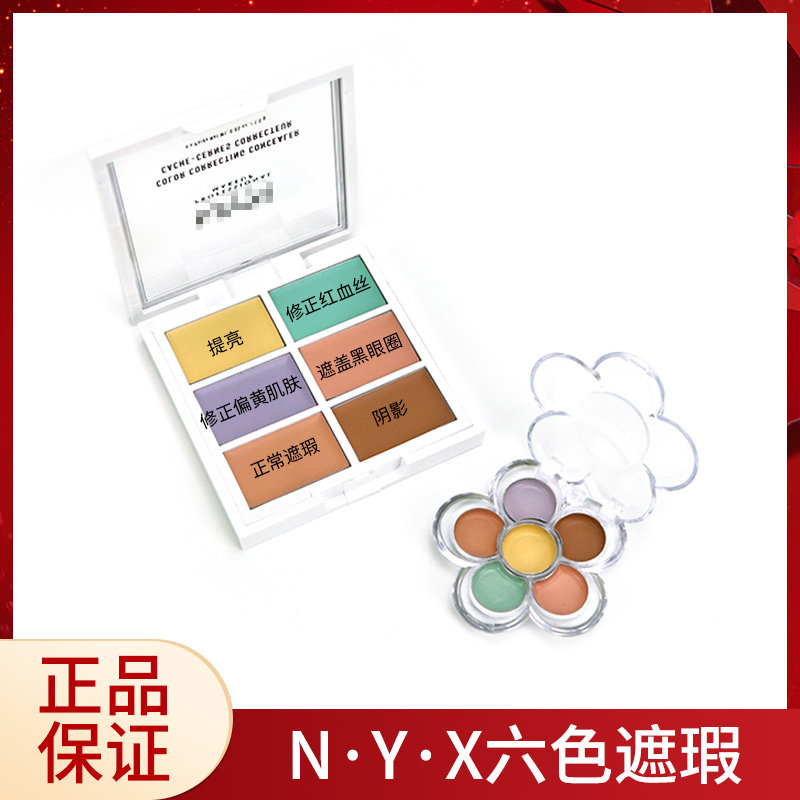(One) nyx six-color concealer plate trial package color test shadow repair plate eye concealer pressure plate