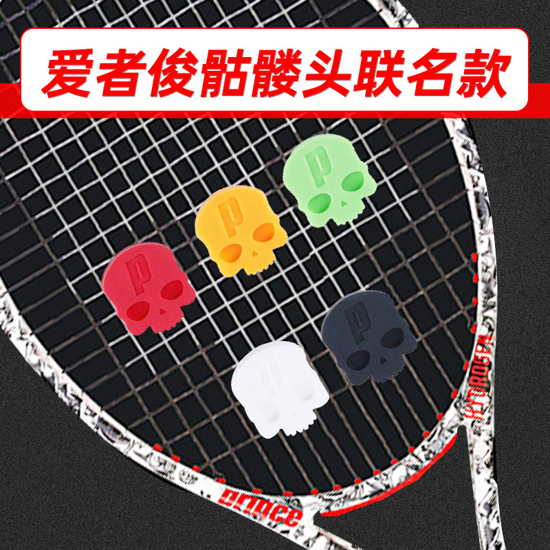 Prince Prince tennis racket shock absorber lover Jun skull rubber silicone shock absorber bulk joint limited edition