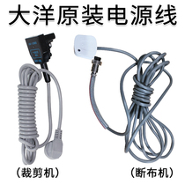 Ocean brand original electric scissors Power cord Electric cutting shearing machine Cloth cutting machine cloth breaking machine Plug and socket 