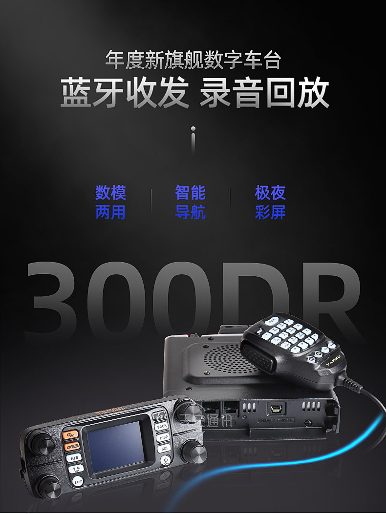 YAESU 八重洲新品车载台 FTM300DR 双段数字车载对讲机 蓝牙GPS淘宝网