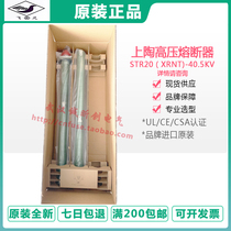 Shanghai Electric Ceramics Factory STR20(XRNT4)-40 5KV 40A 50A 63A oil-immersed fuse
