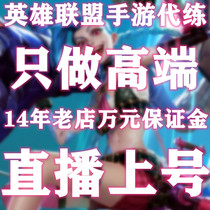 Live broadcast on the number of LOL heroes national service tour rehearsal rehearsal positioning drop out of the group row