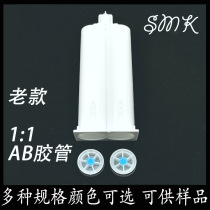 AB glue cylinder two-component AB glue mixing tube 50ml 1:1 AB syringe dispensing syringe dispensing accessories