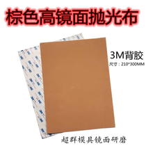 Brown mold polishing cloth high mirror white grain removal polishing cloth 3M self-adhesive short velvet polishing cloth