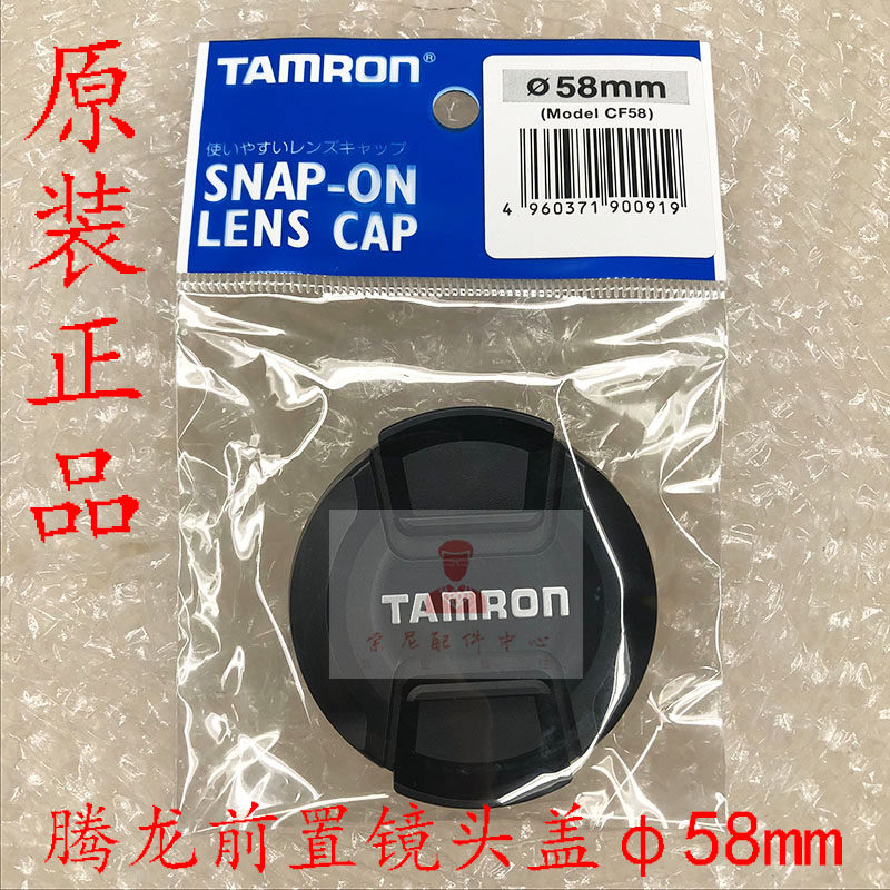 TAMRON TANGLON CF58 lens cover front cover front protection cover 58mm caliber original