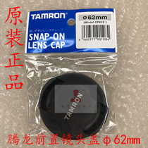 TAMRON CF62II Lens cover Front cover Front cover 62mm caliber original