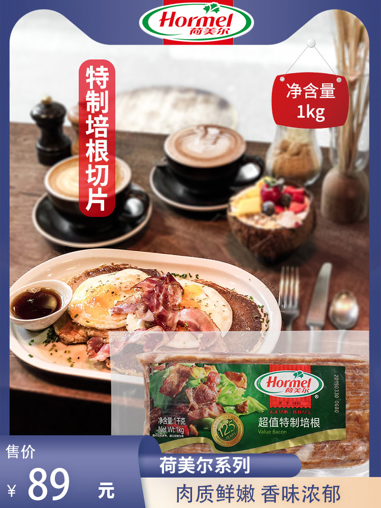 Hormel Hormel special bacon slices 1Kg original western food baking ingredients breakfast hand pie sandwich