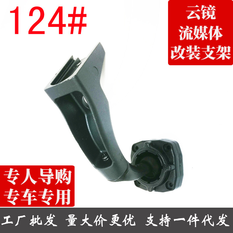 Special car rearview mirror cloud mirror streaming media modification special car bracket No. 124 is suitable for some Haval models