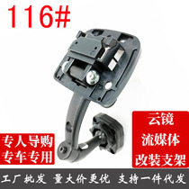 Special car rearview mirror cloud mirror bracket No. 116 mounting bracket Xiali N3N5N7 series models