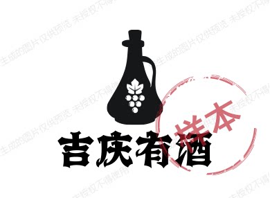 吉庆有酒