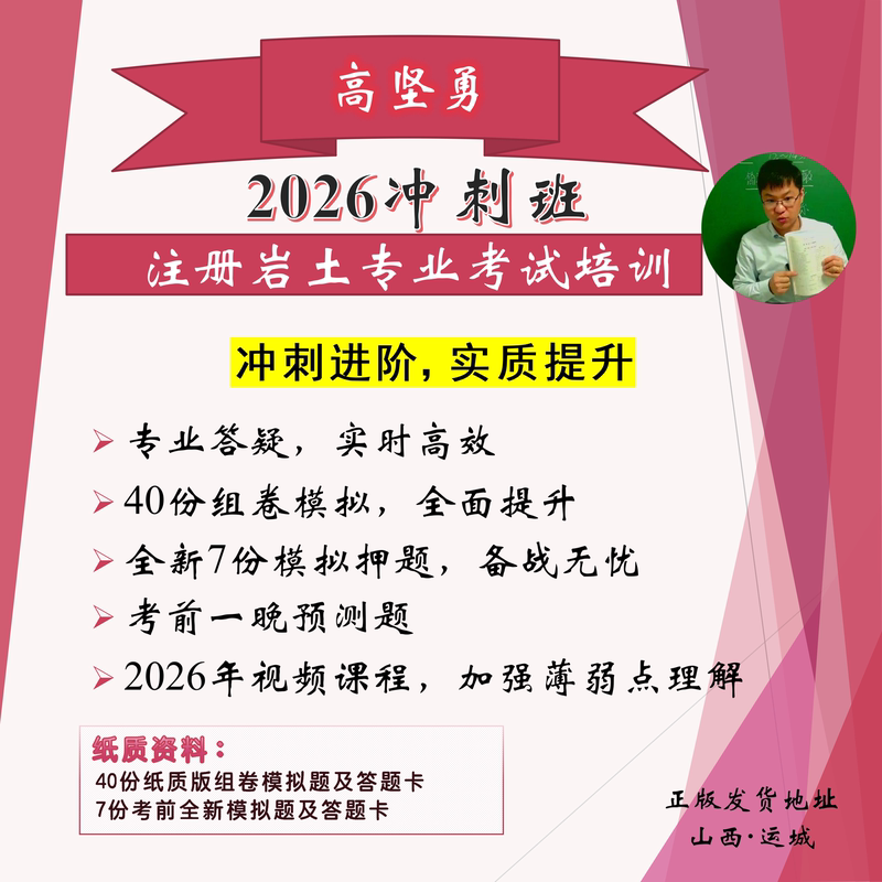 Gao Jianyong (Official Store) 2026 Registered Geotechnical Professional Exam Intensive Course