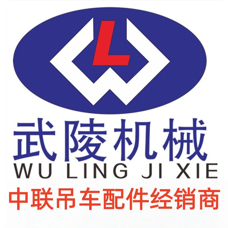 武陵机械吊车配件