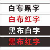 Zhengzhou banners banners rights banners customized Christian black and white cloth funerals white banners custom banners