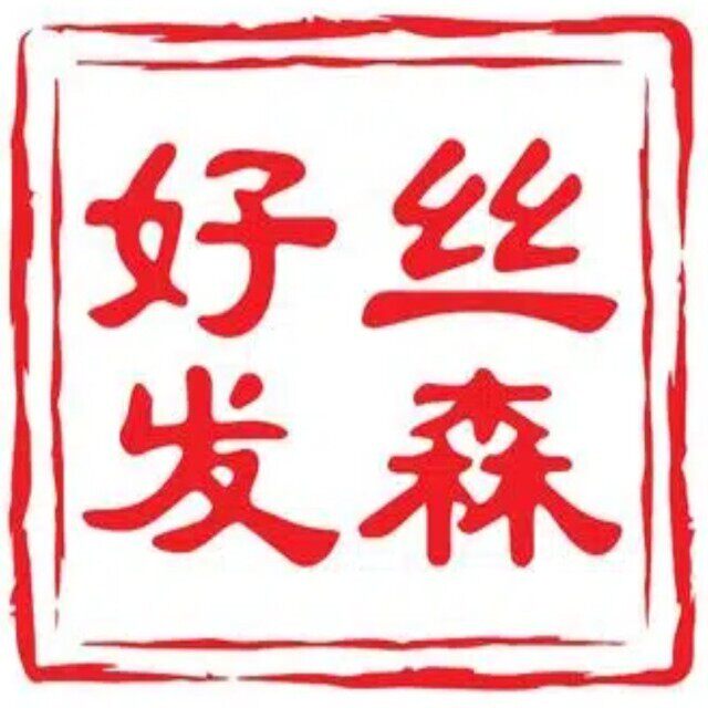 好丝发森品牌总店的LOGO