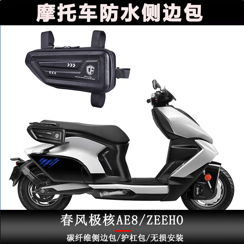 Подходит для модификации боковой сумки polar core AE4i/AE5i/AE8 для электромобилей и мотоциклов ZEEHO, боковой коробки для инструментов Изображение 1
