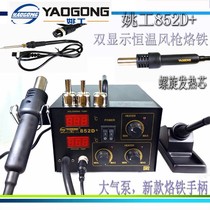 YAOGONG 852d hot air gun welding station two-in-one double digital digital temperature welding table computer mobile phone repair