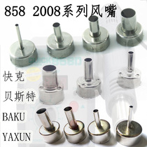 QUICK hot air gun nozzle nozzle 858D 2008 card position Bester universal nozzle 878