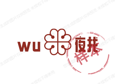 wu夜找你