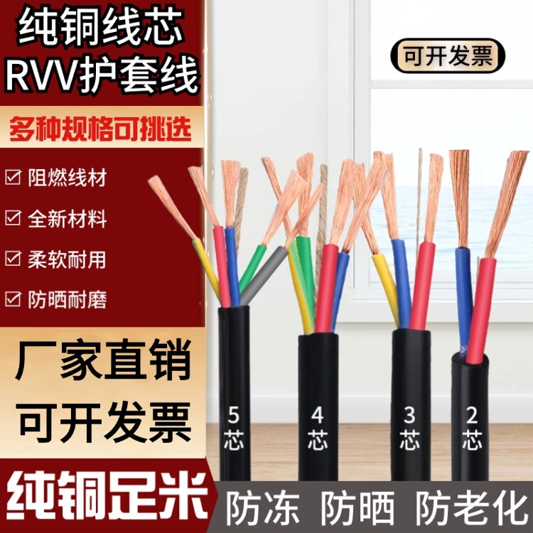Soft Wire Pure Copper Electrical Cable 2345 Core Rvv Three-Phase Four-Wire 1.5 2.5 4 6 10 Square Sheathed Wire