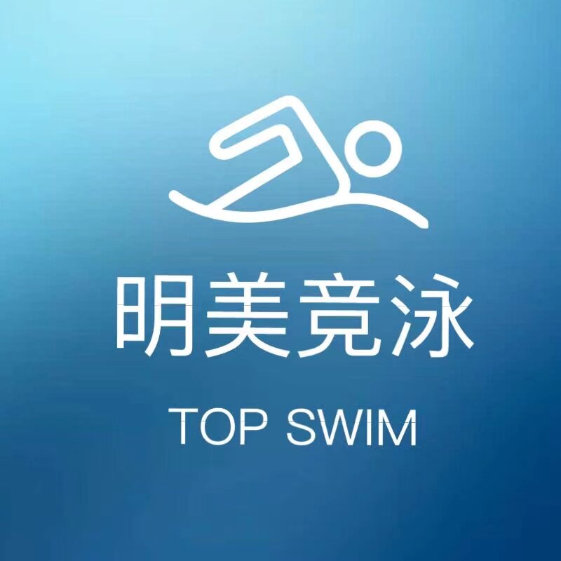 明美竞泳