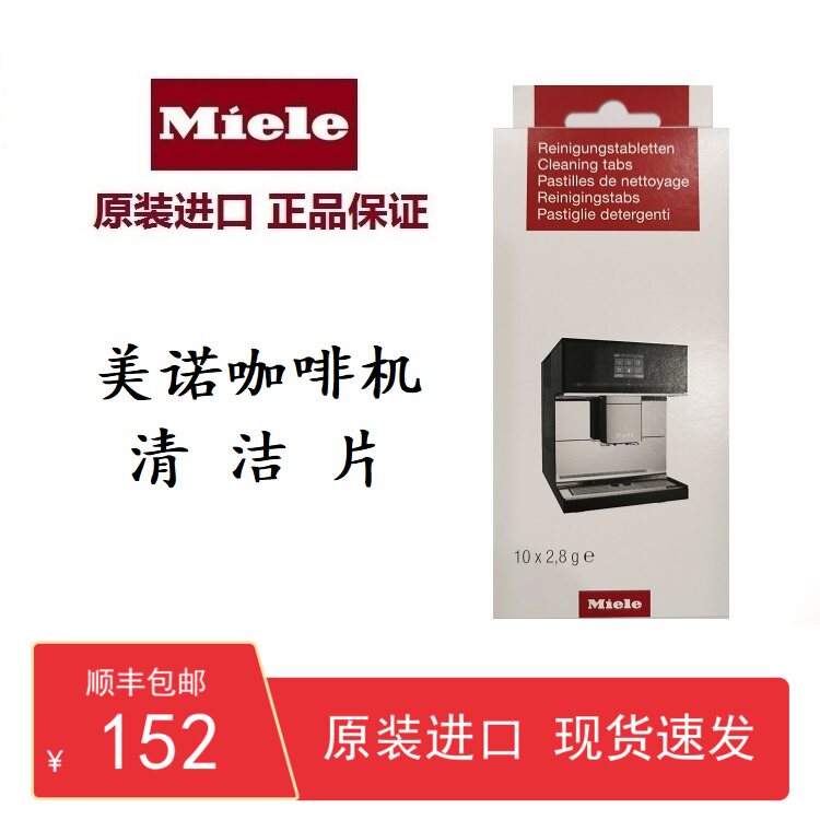Spot Shunfeng Germany Meino Miele coffee machine special cleaning sheet 10 sheet group purchase with offers