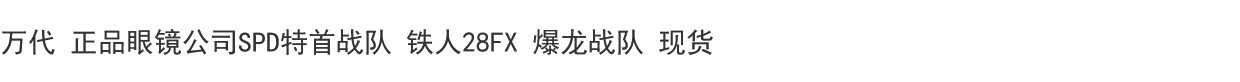 Трансформер 万代 正品眼镜公司spd特首战队 铁人28fx 爆龙战队 现货 0431