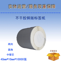 Blank bar code printing paper Printable coated paper Self-adhesive label paper 40mmx10mmx10000 sheets