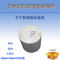 Blank bar code printing paper Printable coated paper Self-adhesive label paper 40mmx20mmx5000 sheets