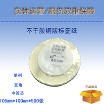 Blank barcode printing paper Printable coated paper Self-adhesive label paper 105mmx100mmx500 sheets Customized