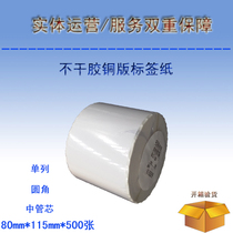 Blank bar code printing paper Printable coated paper Self-adhesive label paper 80mmx115mmx500 sheets