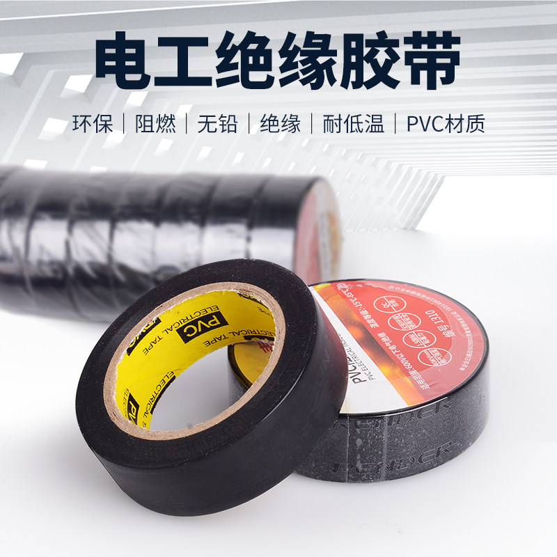 电工胶布高粘性耐高温阻燃胶带家用绑扎胶带