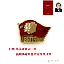1991 Soviet Union of New Parish co-Bolshevik members badge