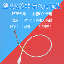 70CM single head POE dedicated 9-core network IPC module tail line waterproof 1236 4578 24V H9