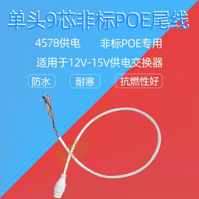70CM Single-head POE dedicated 9-core network IPC module tail cable Waterproof 1236 4578 24V H9