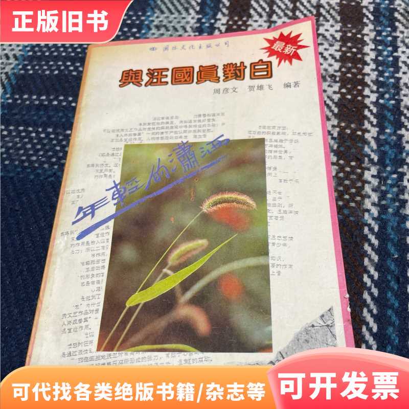 The Young and the Stylish: Dialogue with Wang Guozhen/Zhou Yanwen, He Xiongfei/Wei Weiwen Publishing House