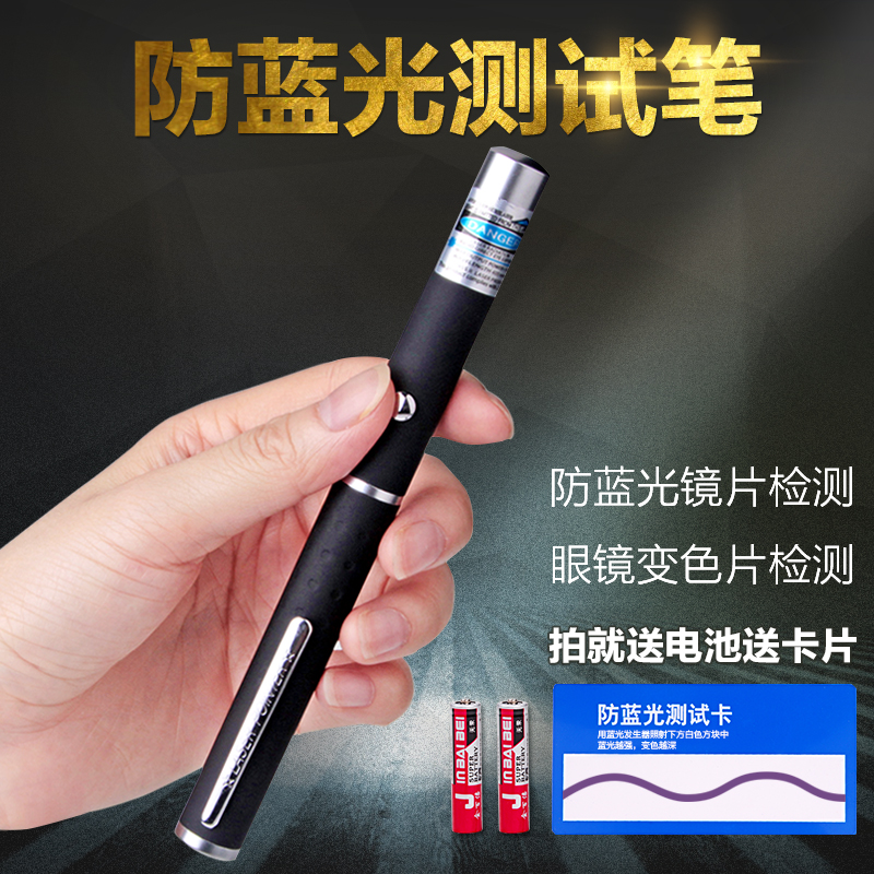 Anti-blue light test pen discoloration tablet mobile phone film detection pen energy glasses lens inspection demonstration experimental laser lamp