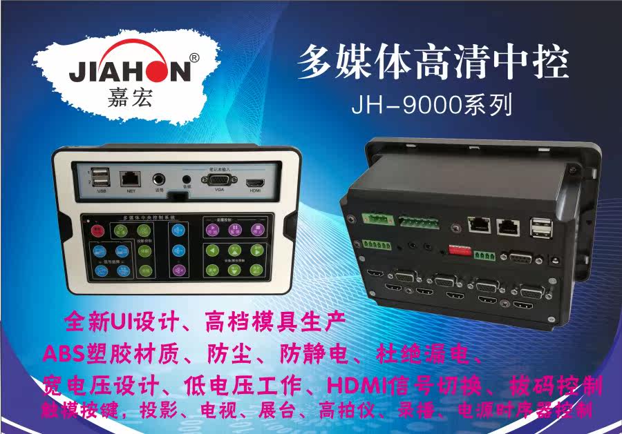 Multimedia central controller Jiahong JH9000 central control teaching meeting instrument central control audio-visual multimedia central control