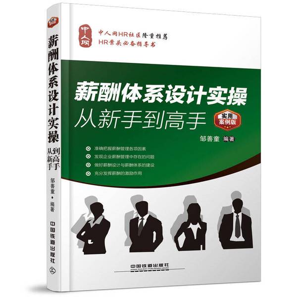 正版图书丨 薪酬体系设计实操从新手到高手（未拆封） 邹善童 9787113194284