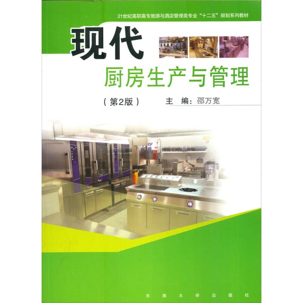Authentic Books | Modern Kitchen Production and Management by Shao Wankuan 9787564126070