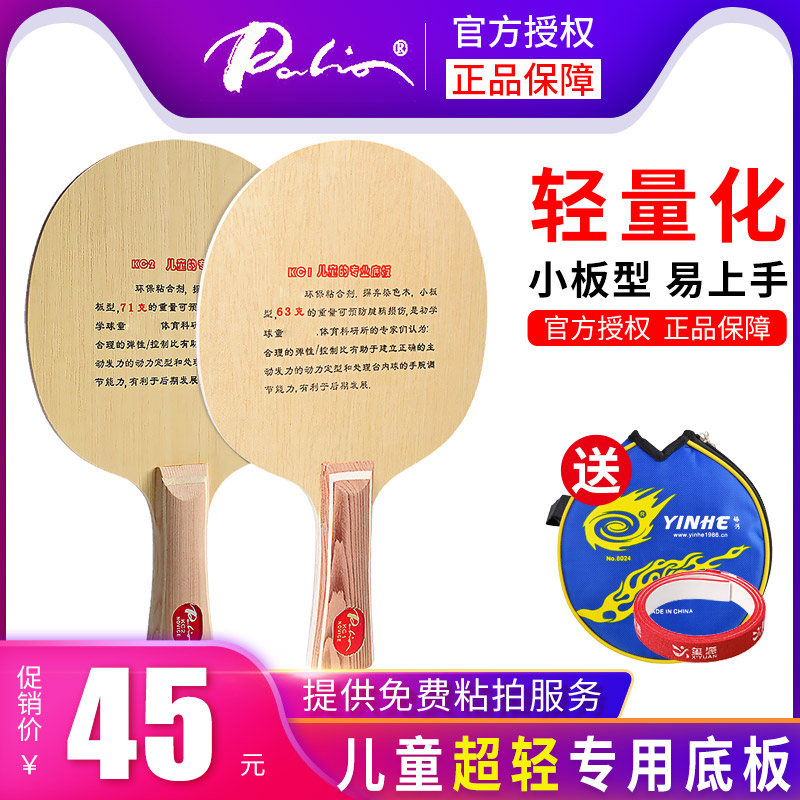 Pat Leo children's table tennis base plate KC1 ultra-light table tennis racket light plate KC2 five-layer solid wood training board DIY