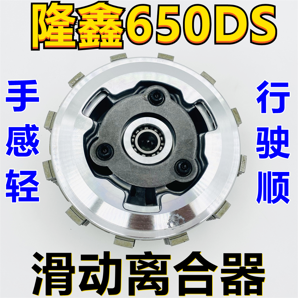 Mechanical heart card Longxin 650 modified sliding clutch 650DS Sliding clutch Longxin unicorn clutch