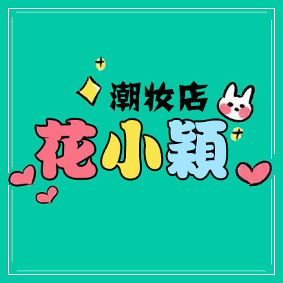 花小颖的潮妆店