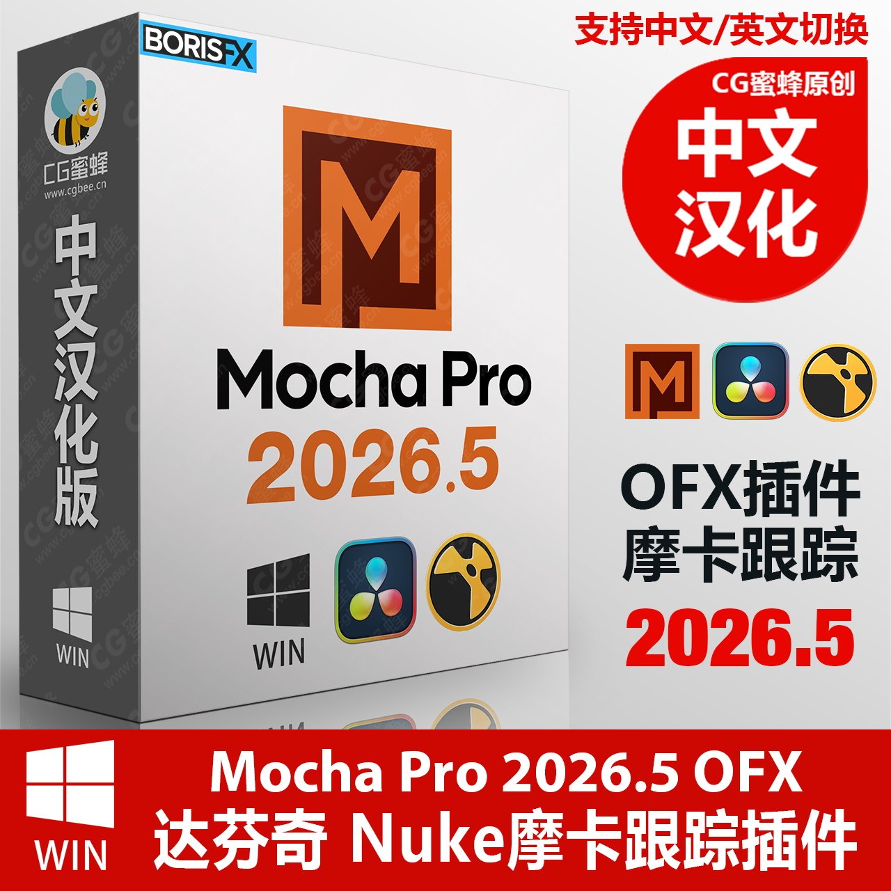 Win中文汉化达芬奇/Vegas/Nuke摩卡跟踪插件Mocha Pro 2026.5 OFX （Win版 中英文切换版）