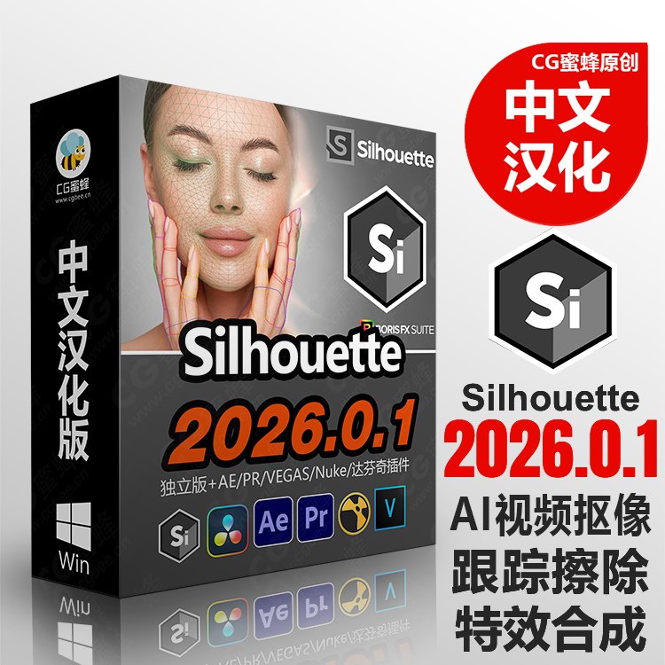 最新中文汉化Silhouette 2026.0.1 Win 跟踪/AI抠像/调色/变形/合成软件AE/PR/达芬奇/VEGAS/Nuke/OFX插件（AI抠像工具）